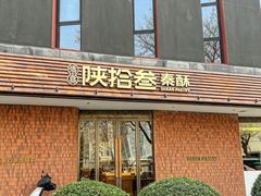 -陕拾叁-西安糕点(大雁塔店)