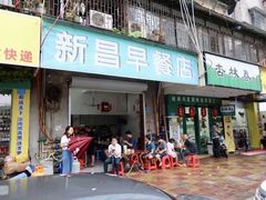 -新昌早餐店(东城店)