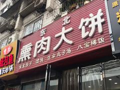 门面-东北熏肉大饼(大学南路店)