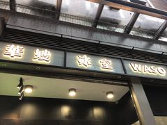 门面-华嫂冰室(尖沙咀店)