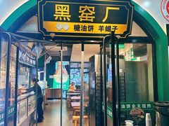 -黑窑厂糖油饼烤鸭·清真菜(黑窑厂街店)