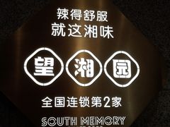 -望湘园·湖南菜(宏伊店)