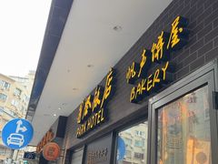 -国际饭店·帆声西饼屋(黄河路店)