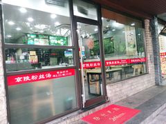 -京陵鸭血粉丝汤(景德路店)