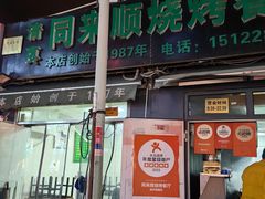 -同来顺烧烤餐厅(哈尔滨道店)
