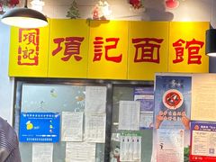 -项记面馆(明瓦廊店)