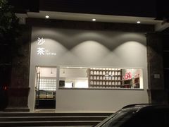 -沙茶驿站