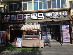 -鑫日千里马朝鲜族小馆(总店)