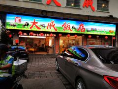 门面-大戚饭店(泰华路店)