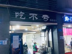 门面-吃不亏特色包子(三峡广场店)