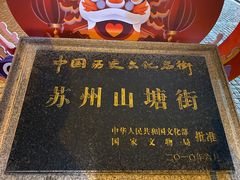 -鑫震源·苏式大虾生煎(山塘街店)