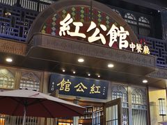-民国红公馆·秦淮八艳(夫子庙店)