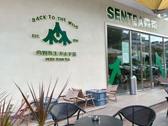 -SENTEA森茶(麦地丽日店)
