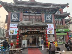 -清真·二嫂子煎饼果子(鼓楼旗舰形象店)