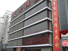 IMG_0943-文杏酒楼(一品天下店)