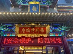 -梅利汴京烤鸭•开封豫菜地标店(东大街店)