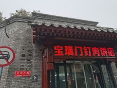 -宝瑞门钉肉饼店