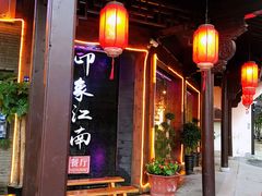 -印象江南(东栅店)