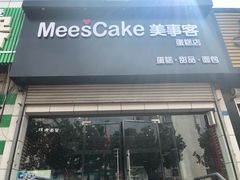 门面-美事客·面包·蛋糕·甜品(CBD店)
