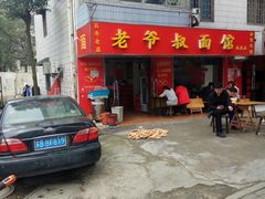 门面-超爷叔面馆(西园店)