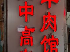 -三中高皇羊肉馆