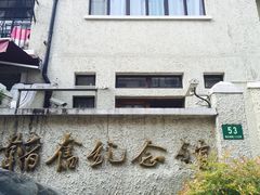 -韬奋纪念馆