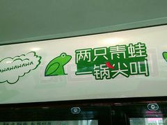 门面-蛙两只美蛙鱼头火锅(恒茂店)