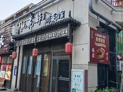 -今朝桃花醉川菜(县西巷店)
