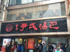 门面-百年尹氏汤包(湖南路狮子桥店)