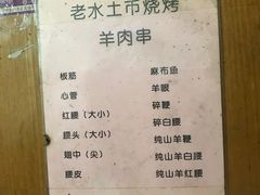 菜单-水子烧烤