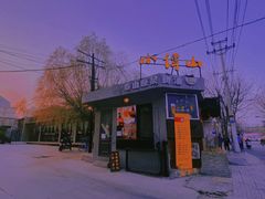-谭记旺品(小谭山店)