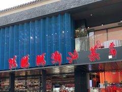 门面-陈鹏鹏潮汕菜(欢乐海岸 海边景观店)