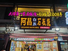 -阿昌白族石板烧·菌锅(大理古城店)