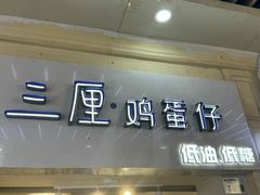 -三厘鸡蛋仔(印力店)