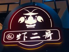 -靓虾二哥·龙虾馆(大塘总店)