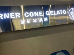 -CORNER CONE GELATO酷矿手作霜淇淋(南头古城店)