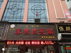 门面-秦豫肉夹馍(骡马市总店)