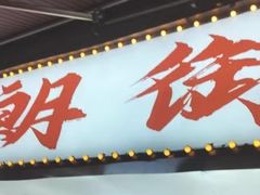-朗御烧烤·江湖菜·鲜货(望平街店)