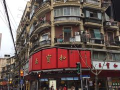 -王宝和酒家(黄浦店)