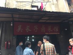 门面-吴长子卤菜馆(统一街店)