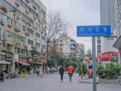 -华兴街煎蛋面(总店)