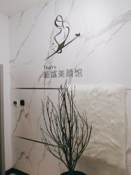 -婳彧美颜馆