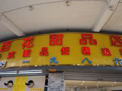 -百花传统甜品店(原址店)