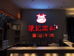 -陈记顺和牛肉火锅馆(天河北路店)
