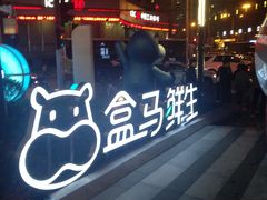 -盒马鲜生(189购物中心店)