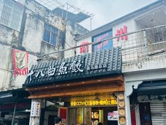 -非遗·十八曲鱼饺(西马总店)