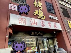 -飨赫驾瓦罐烤鸡(佛岗店)