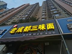 -岳记老成都三味面