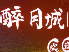 -醉月城西昌火盆烧烤(双楠大道店)