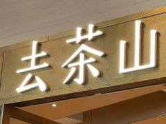 -去茶山(重庆万象城店)